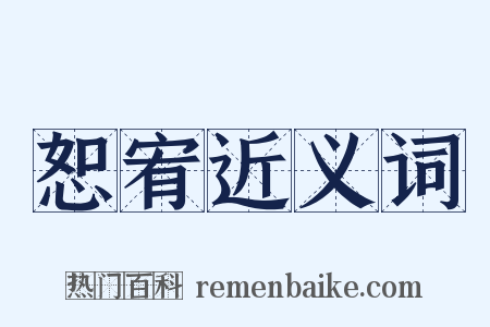 恕宥近义词是什么意思的图片